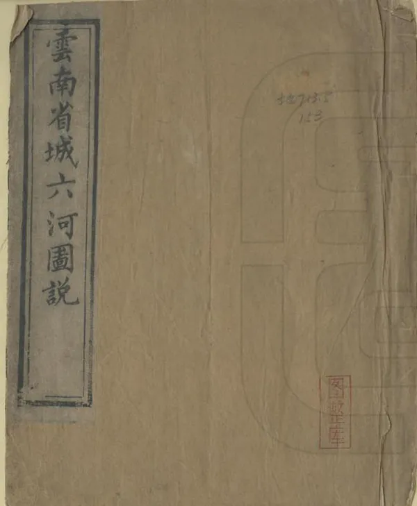 《雲南省城六河圖說》编撰：黄士杰 清光緒6年[1880] PDF下载-汉笺公版书