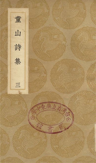 《童山詩集(三)》 作者:李調元 1936年  PDF下载-汉笺公版书