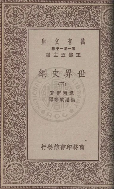 《世界史綱 v.5》 作者:韋爾斯(Herbert George Wells)著 ; 梁思成等譯 1931年  PDF下载-汉笺公版书