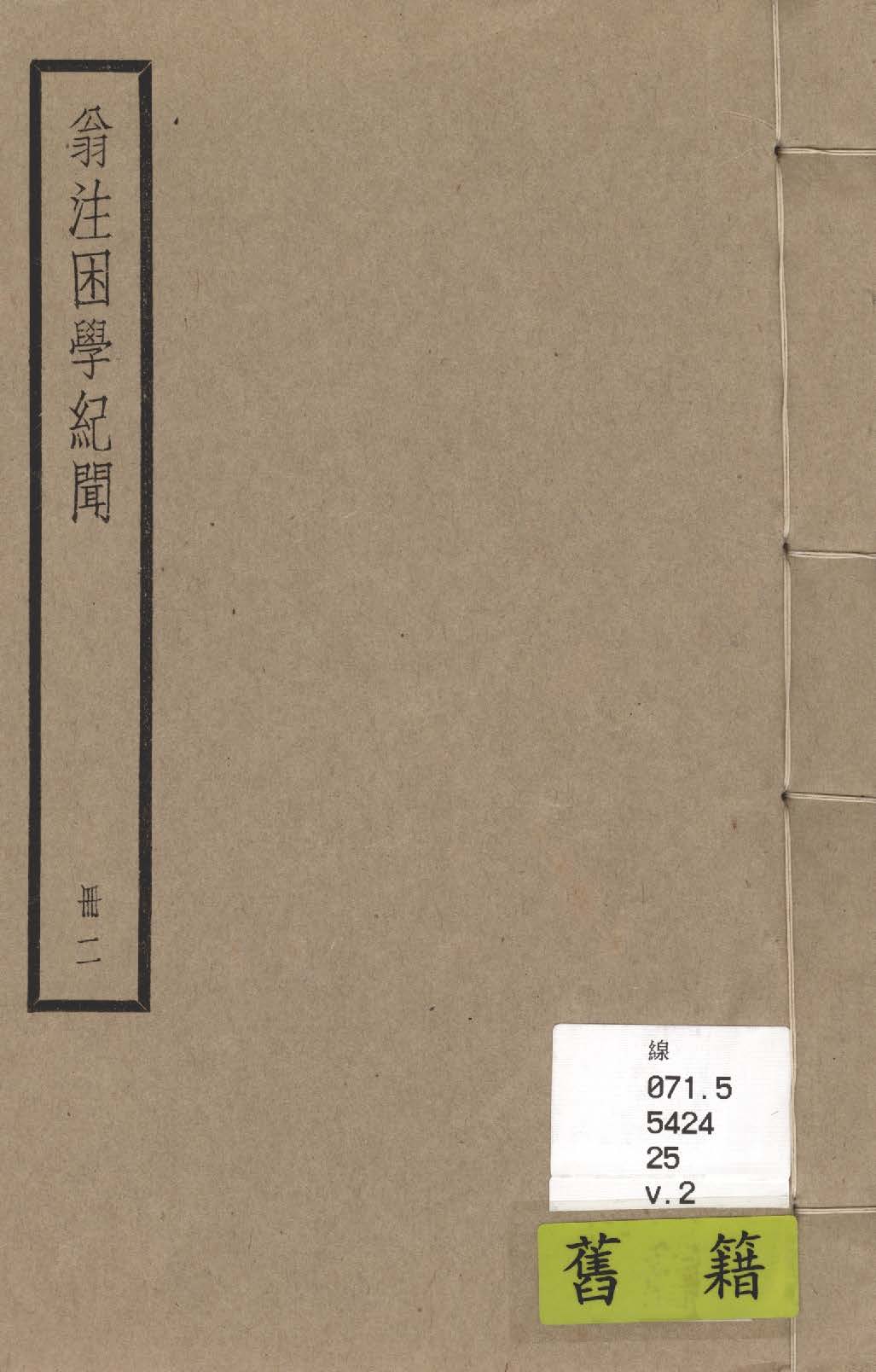 困學紀聞 二十卷, 首一卷 v.2 1936年 作者:(宋)王應麟撰 ; (清)翁元圻注 PDF下载-汉笺公版书