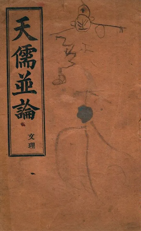 《天儒並論 : 文理》 作者:慕維廉(William Muirhead)著 1911年  PDF下载-汉笺公版书