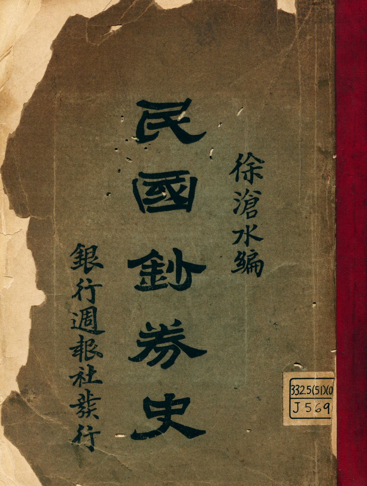 《民國鈔券史》 作者:徐滄水編纂 1924年  PDF下载-汉笺公版书