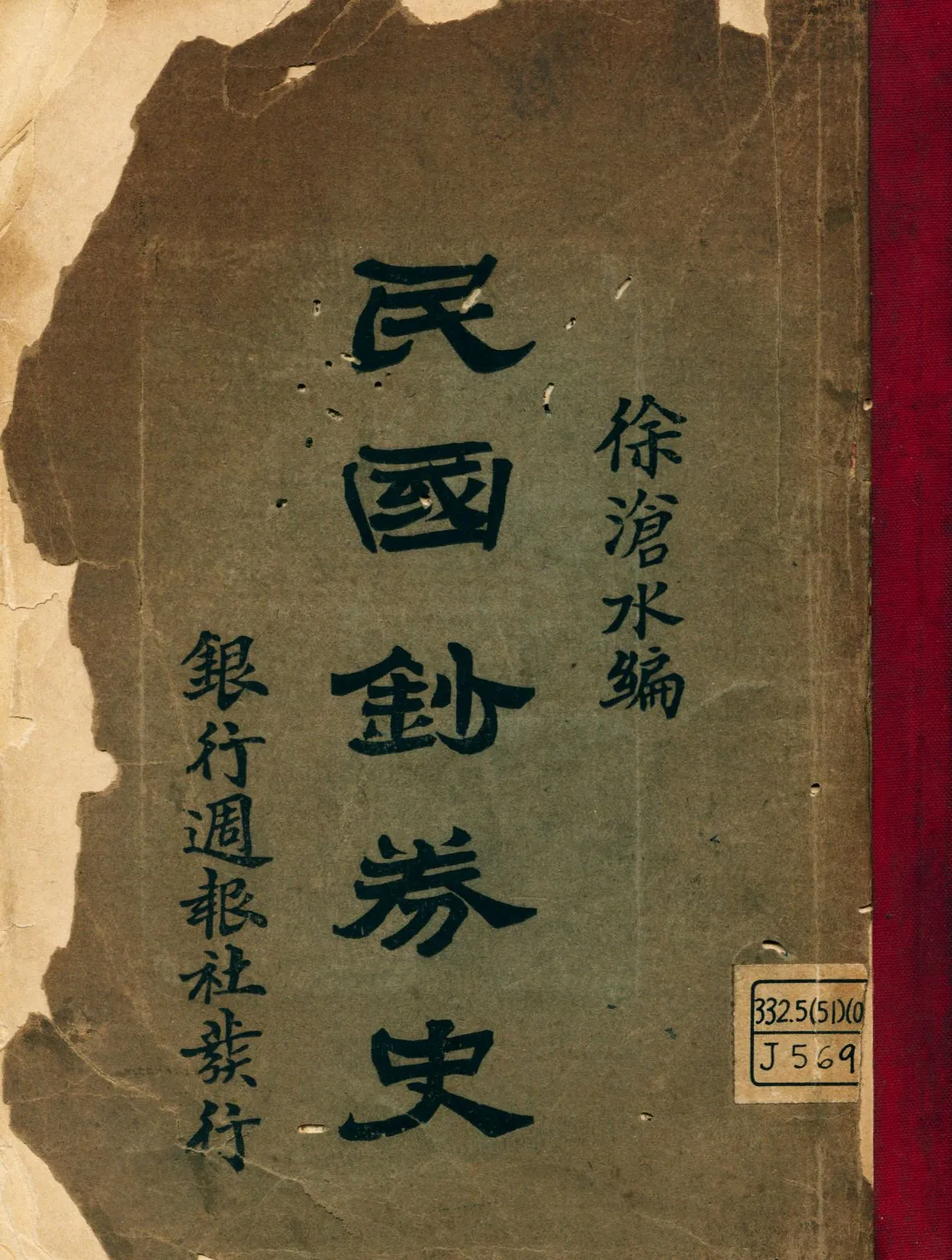 《民國鈔券史》 作者:徐滄水編纂 1924年  PDF下载-汉笺公版书
