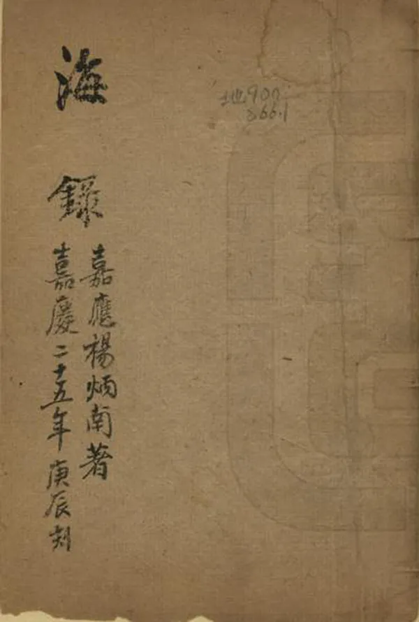 《海錄》编撰：杨炳南 清[1644-1911] PDF下载-汉笺公版书
