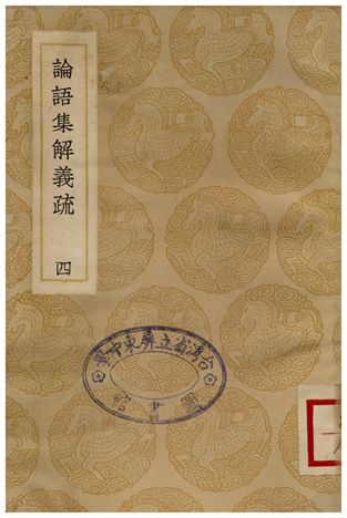 《論語集解義疏(四)》 作者:何晏 1937年  PDF下载-汉笺公版书