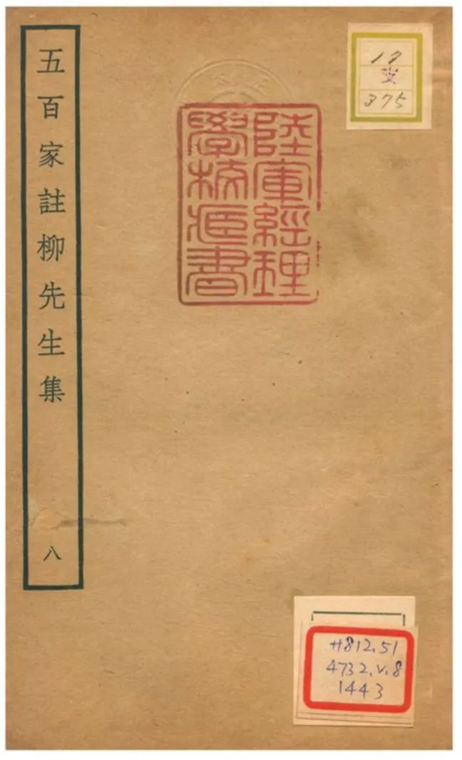 《五百家註柳先生集》 作者:柳宗元撰 不詳年  PDF下载-汉笺公版书