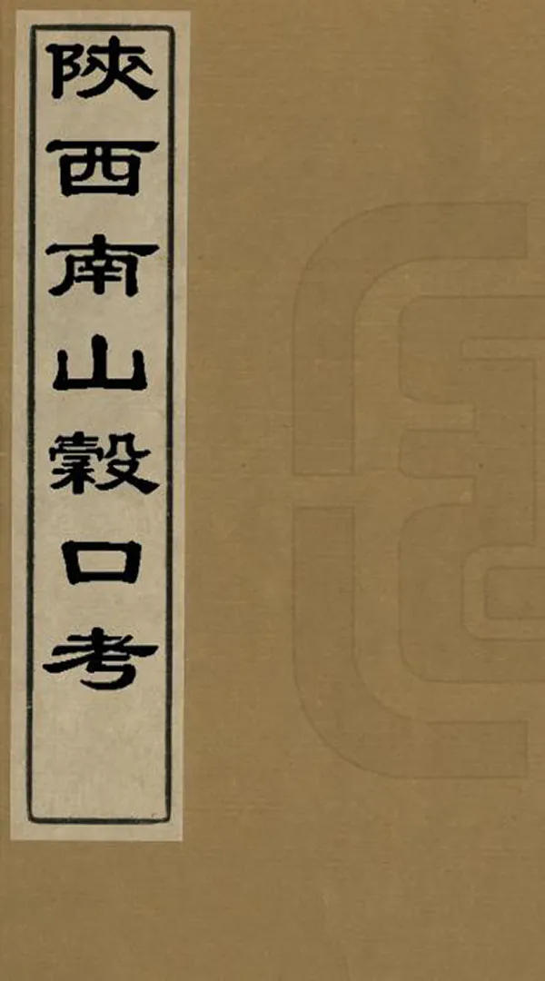 《陝西南山谷口考》编撰：毛凤枝 清同治7年[1868] PDF下载-汉笺公版书
