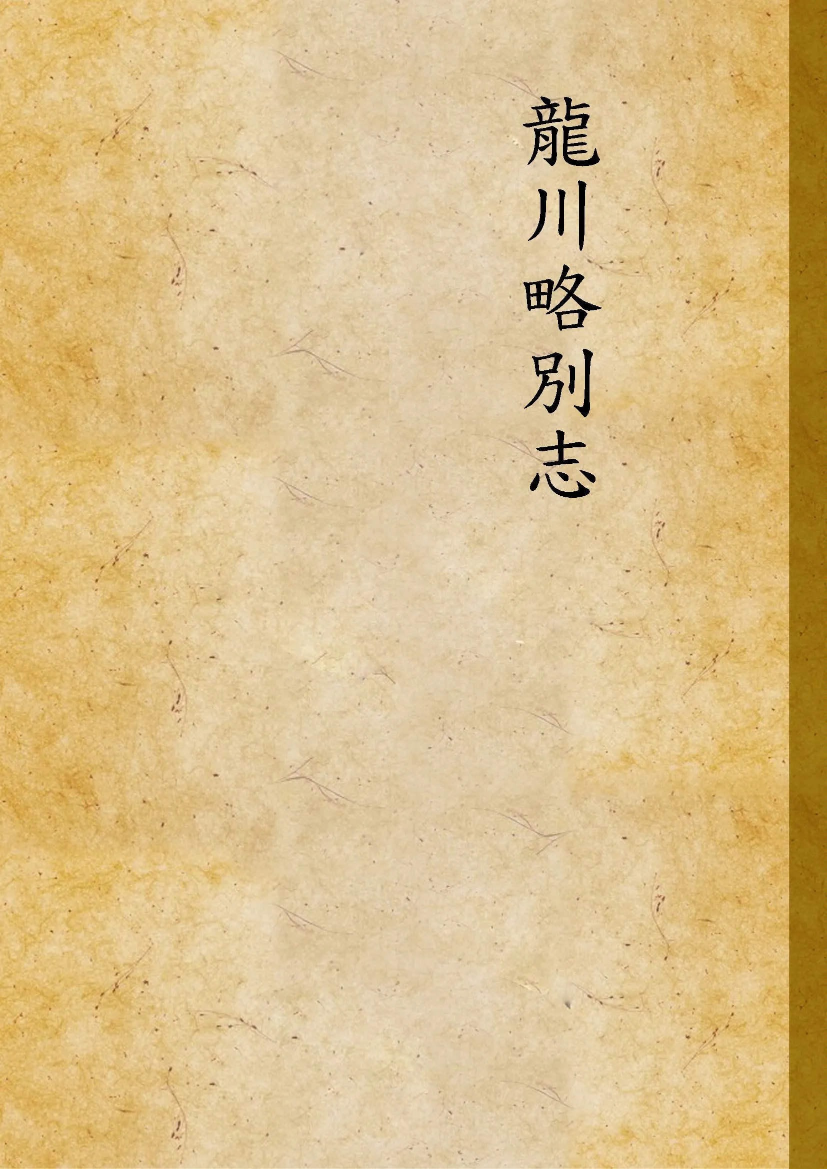 《龍川略別志》 作者:蘇轍著 1929年  PDF下载-汉笺公版书