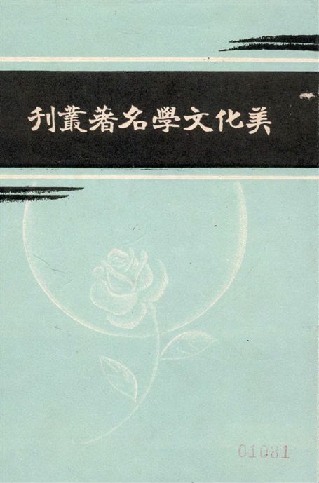 《美化文學名著叢刋》 作者:朱劍芒編 ; [明]葉紹袁等著 1935年  PDF下载-汉笺公版书