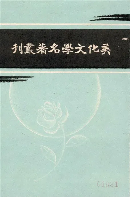 《美化文學名著叢刋》 作者:朱劍芒編 ; [明]葉紹袁等著 1935年  PDF下载-汉笺公版书