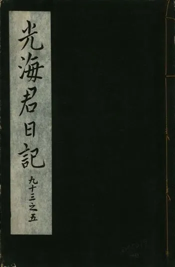《光海君日記 一百八十七卷 v.16 no.33》 作者:著者不詳 1931年  PDF下载-汉笺公版书