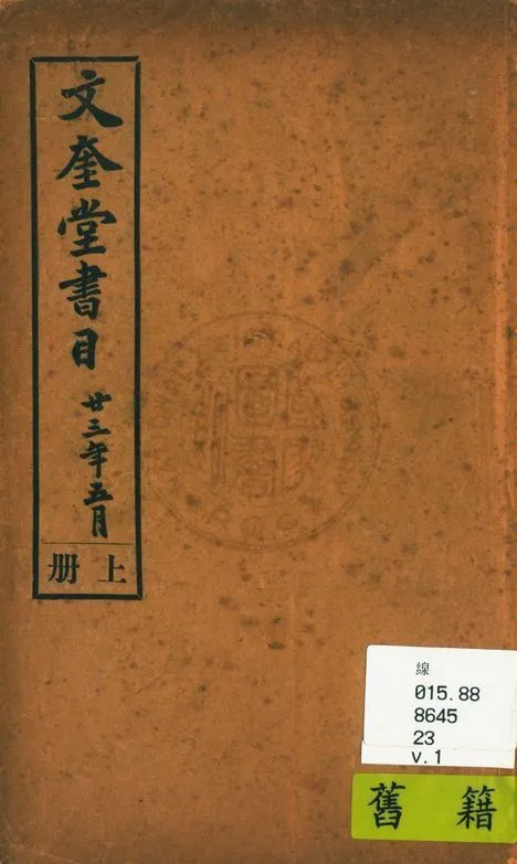 文奎堂書莊目錄 23 v.1 1925年 作者:文奎堂書莊編 PDF下载-汉笺公版书