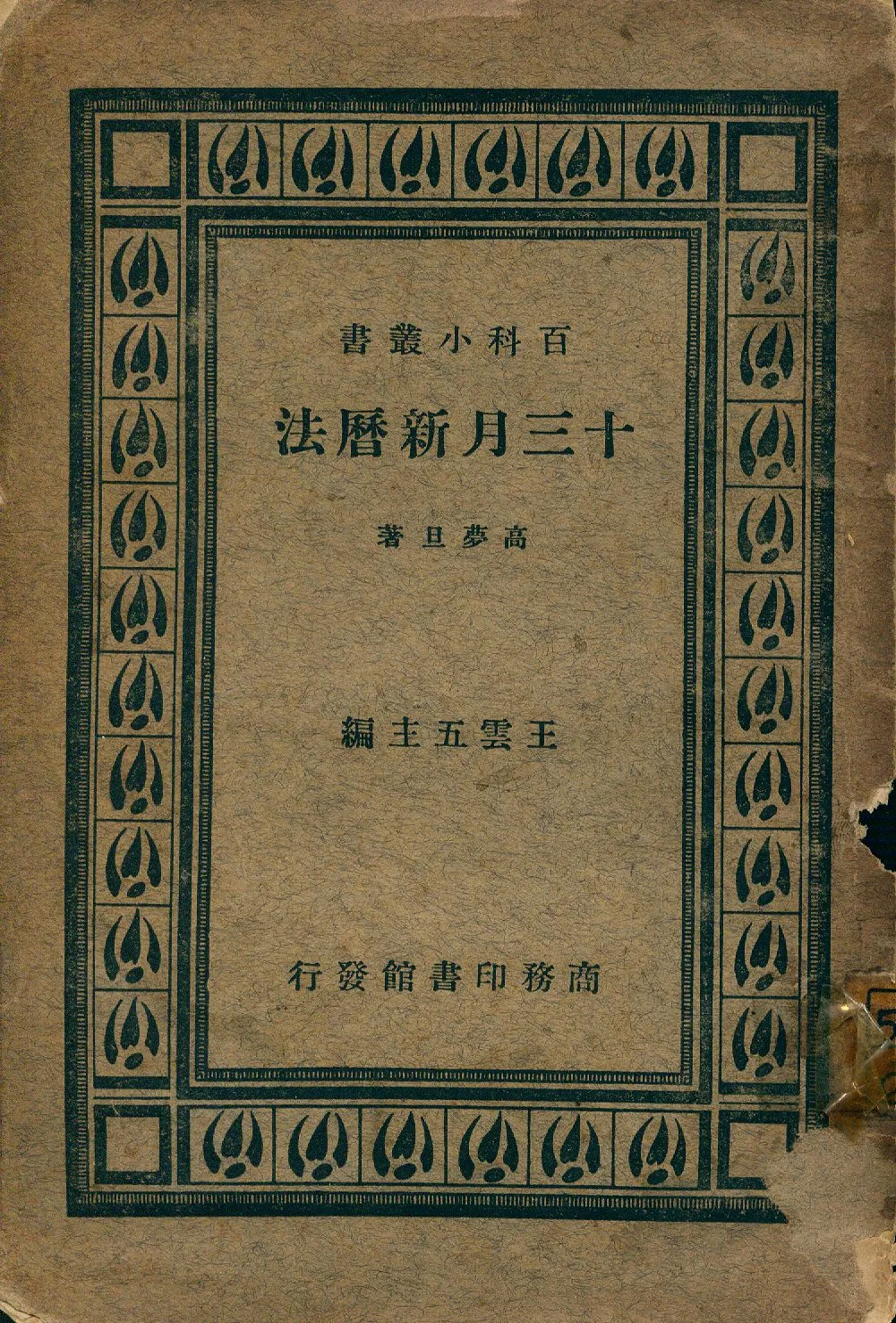 《十三月新曆法》 作者:高夢旦著 1931年  PDF下载-汉笺公版书
