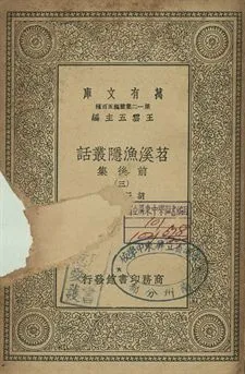 《苕溪漁隱叢話 : 前後話 三》 作者:胡仔纂集 1939年  PDF下载-汉笺公版书