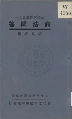 《商法問答》 作者:上海法學編譯社著 1932年  PDF下载-汉笺公版书