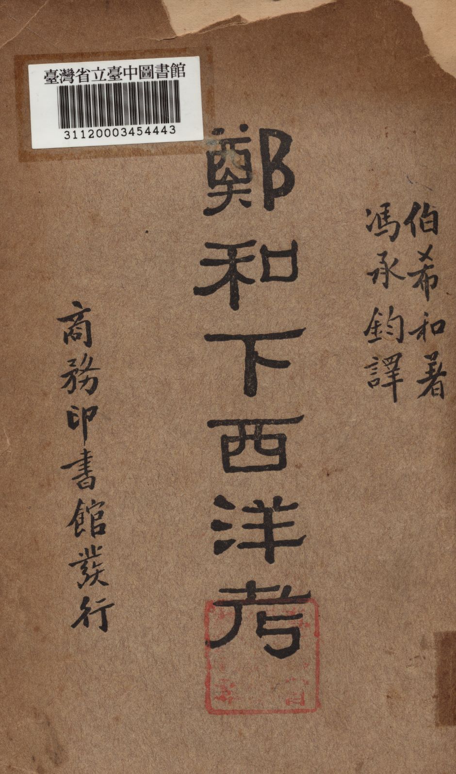 《鄭和下西洋考》 作者:伯希和撰; 馮承鈞譯 1934年  PDF下载-汉笺公版书