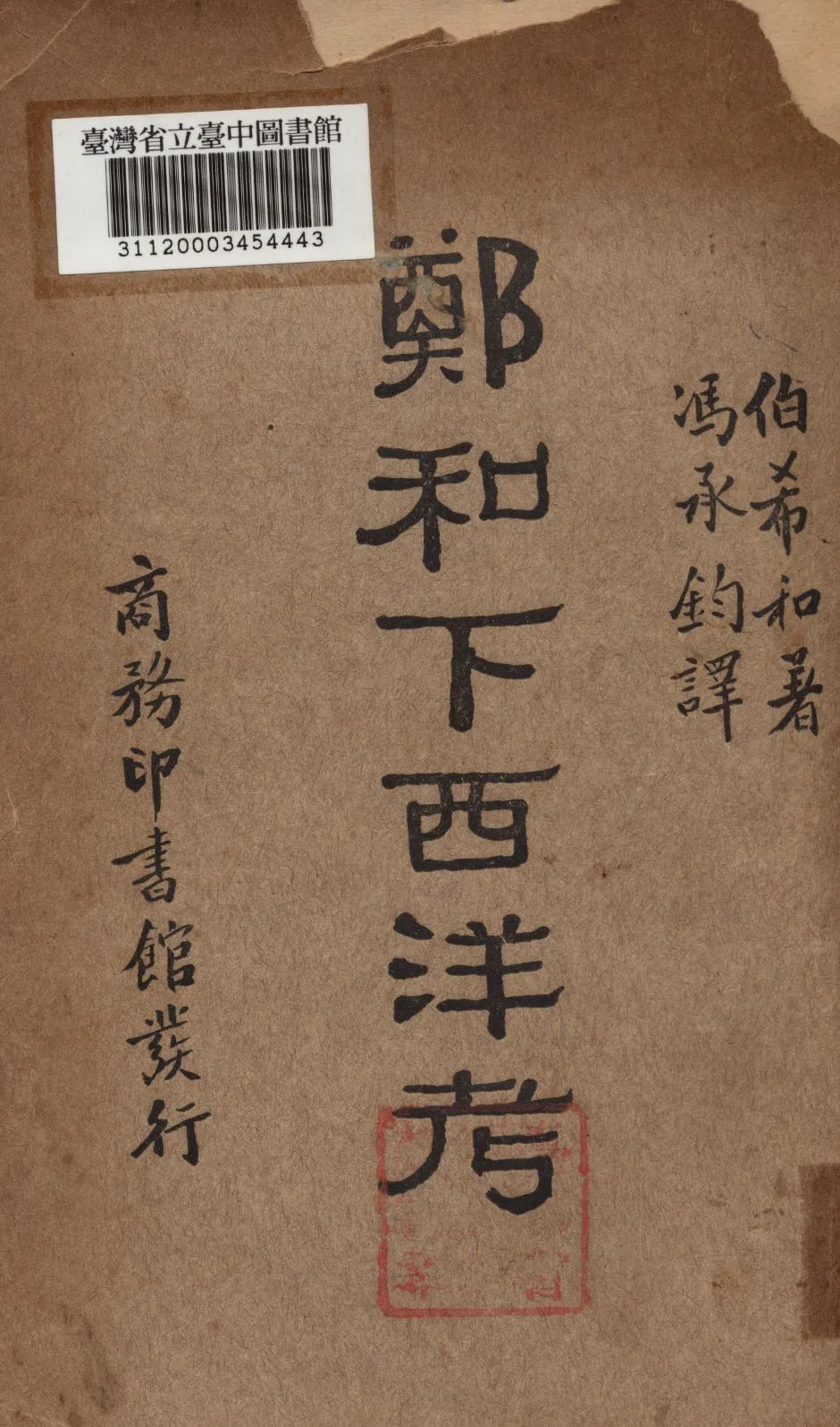 《鄭和下西洋考》 作者:伯希和撰; 馮承鈞譯 1934年  PDF下载-汉笺公版书