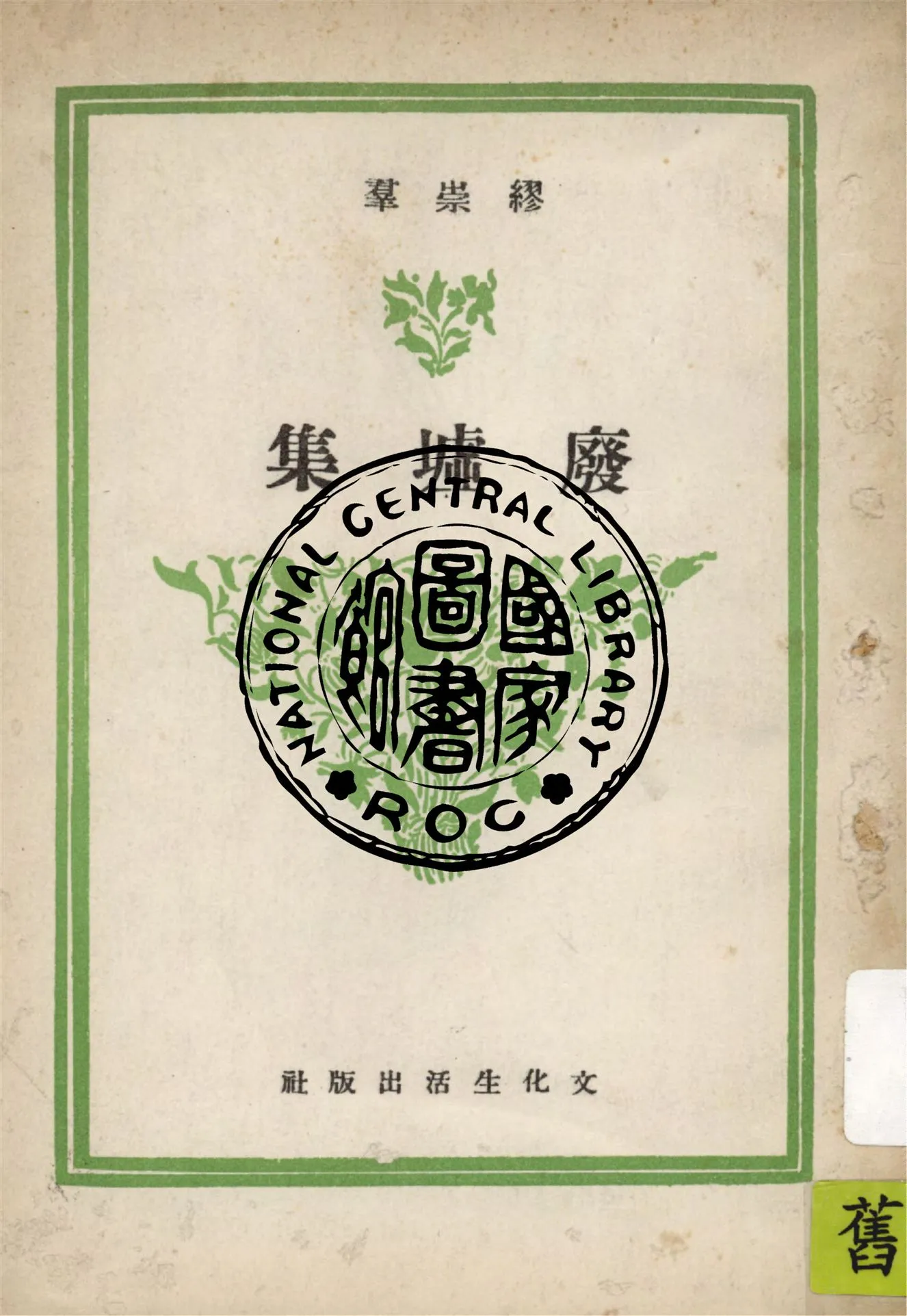 《廢墟集》 作者:繆崇群著 1939年  PDF下载-汉笺公版书