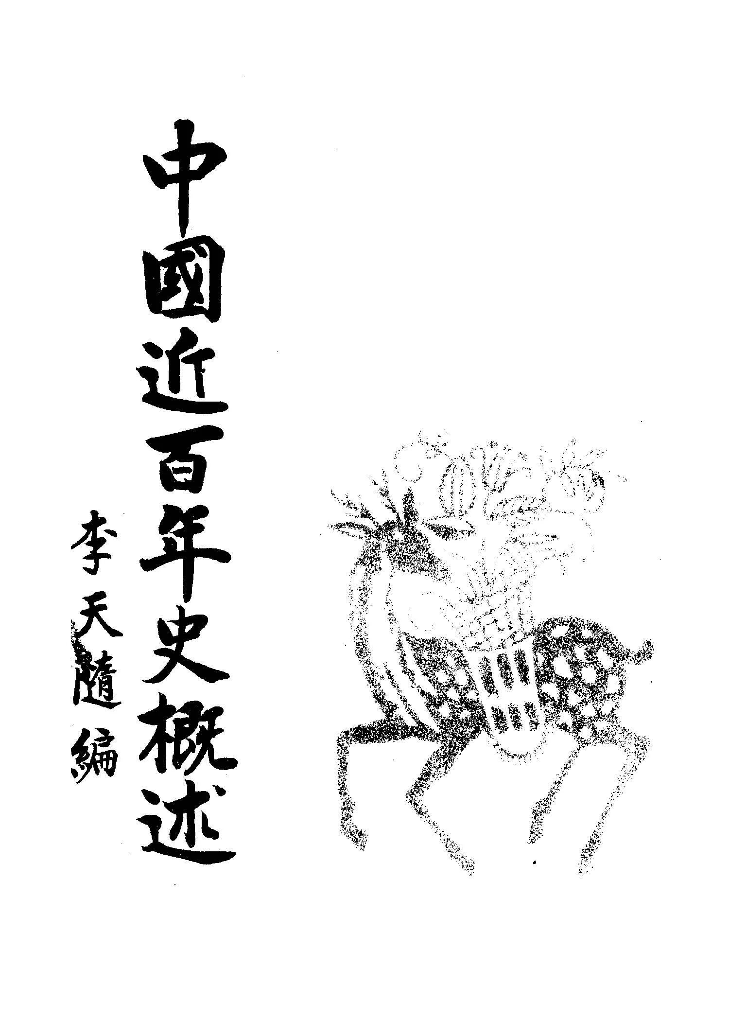 《中國近百年史概述》 作者:李天隨編著 1946年  PDF下载-汉笺公版书