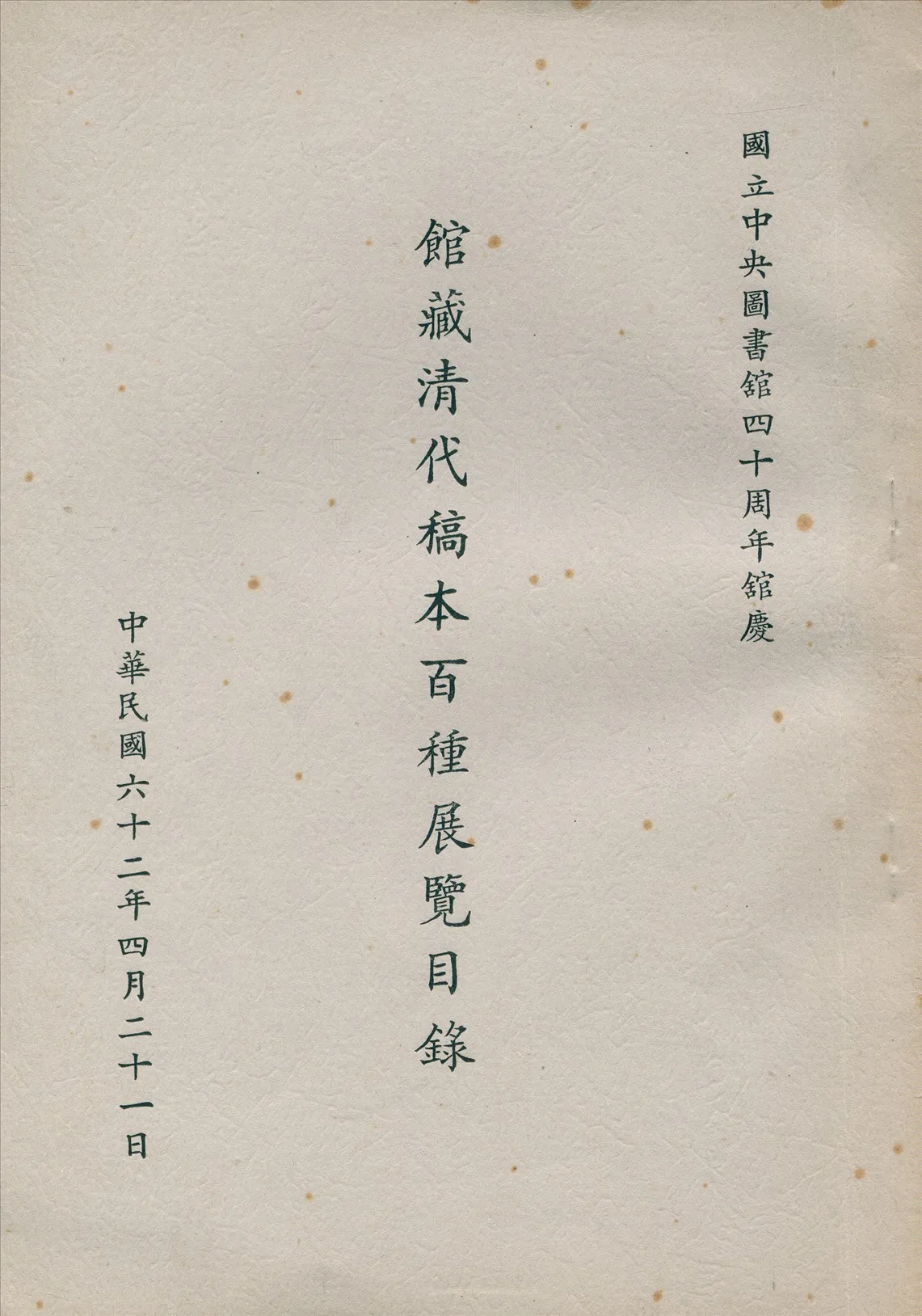 《館藏清代稿本百種展覽目錄》 作者:國立中央圖書館編 1973年  PDF下载-汉笺公版书