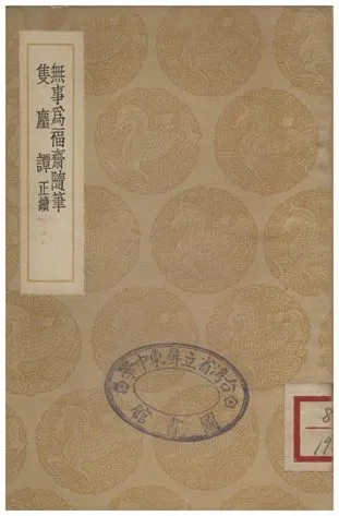 《無事為福齋隨筆、雙塵譚(正續)》 作者:韓泰華;;胡承譜 1936年  PDF下载-汉笺公版书