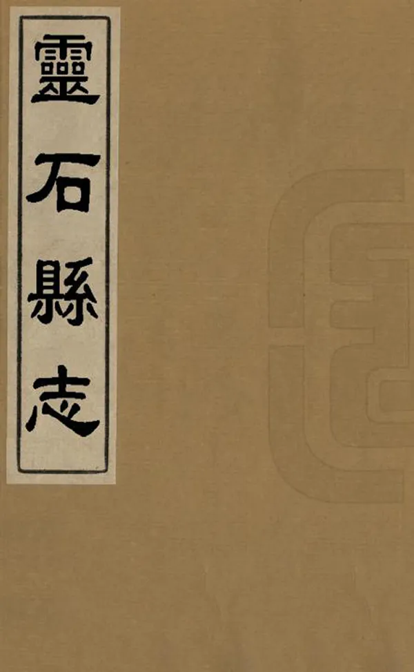 《靈石縣誌》编撰：侯荣圭 清康熙11年[1672] PDF下载-汉笺公版书