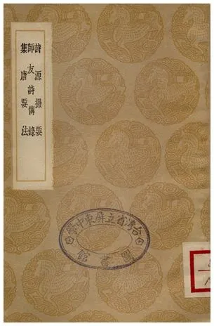 《詩源撮要、師友詩傳錄、集唐要法》 作者:張懋賢;;郎廷槐;;郎廷極 1935年  PDF下载-汉笺公版书