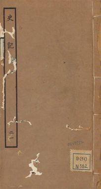 《史記 一百三十卷 v.1 no.21》 作者:(漢)司馬遷撰 ; (南朝宋)裴駰集解 ; (唐)司馬貞索隱 ; (唐)張守節正義 1936年  PDF下载-汉笺公版书