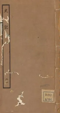 《史記 一百三十卷 v.1 no.21》 作者:(漢)司馬遷撰 ; (南朝宋)裴駰集解 ; (唐)司馬貞索隱 ; (唐)張守節正義 1936年  PDF下载-汉笺公版书