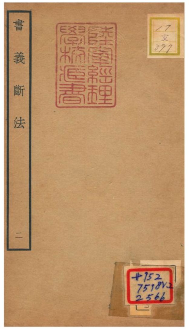 《書義斷法 v2.卷四~卷五》 作者:陳悅道撰 不詳年  PDF下载-汉笺公版书