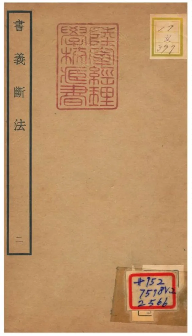 《書義斷法 v2.卷四~卷五》 作者:陳悅道撰 不詳年  PDF下载-汉笺公版书