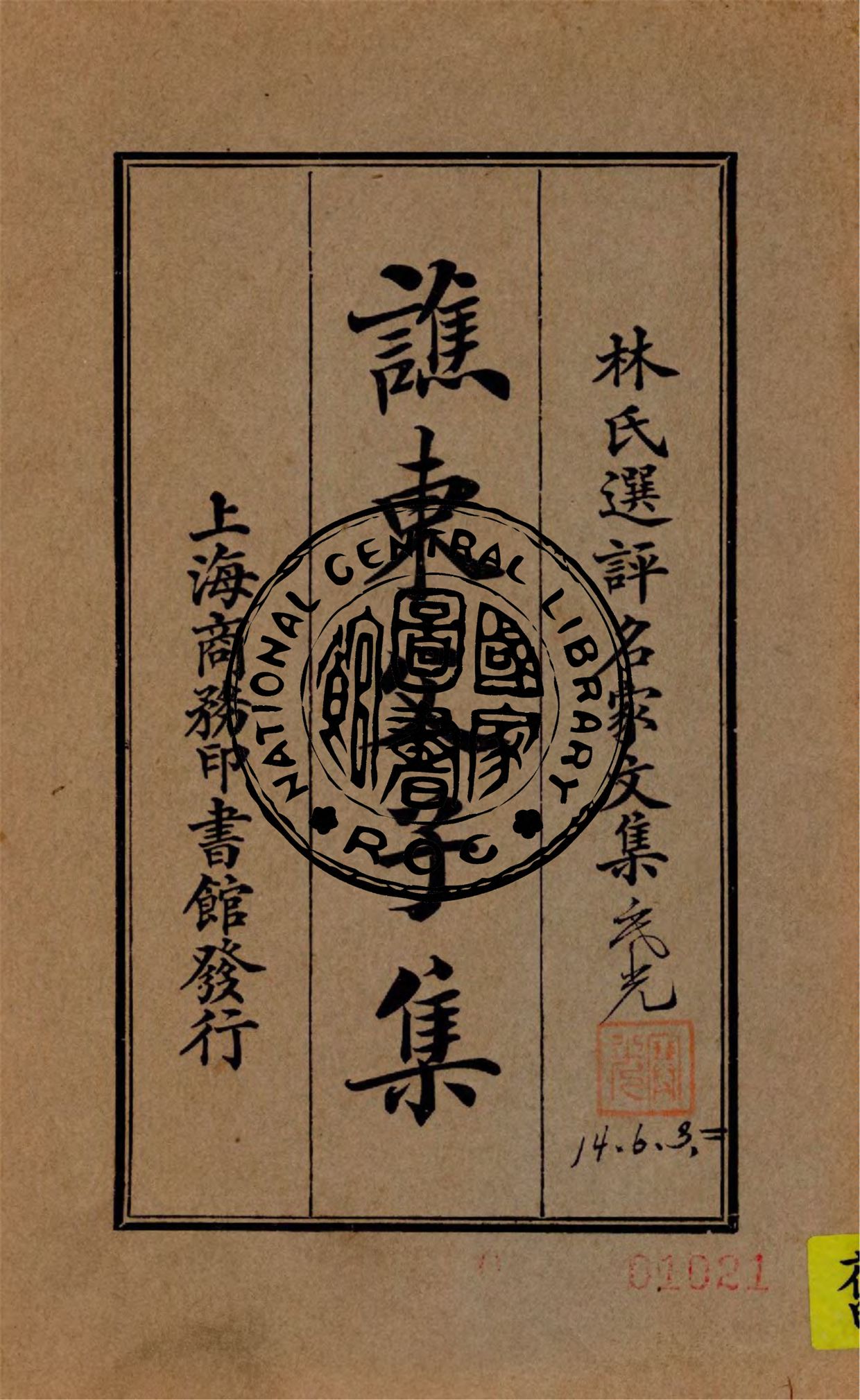 《譙東父子集》 作者:林紓選評 1924年  PDF下载-汉笺公版书