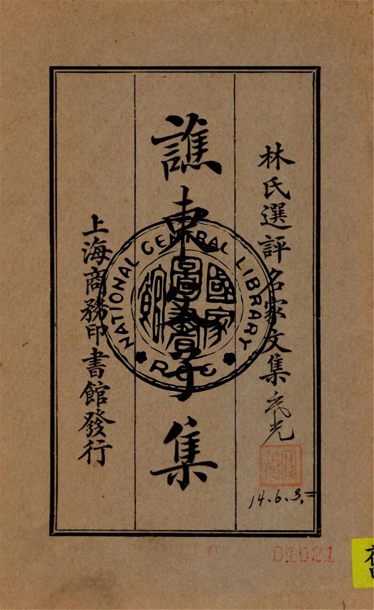 《譙東父子集》 作者:林紓選評 1924年  PDF下载-汉笺公版书