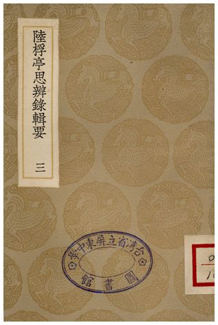 《陸桴亭思辨線輯要(三)》 作者:陸世儀 1936年  PDF下载-汉笺公版书
