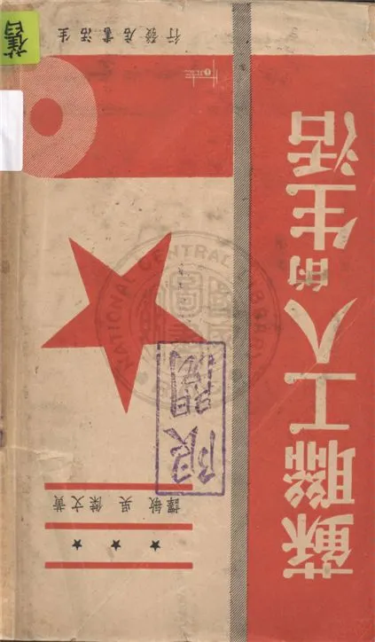 《蘇聯工人的生活》 作者:黃文傑, 吳敏合譯 1939年  PDF下载-汉笺公版书