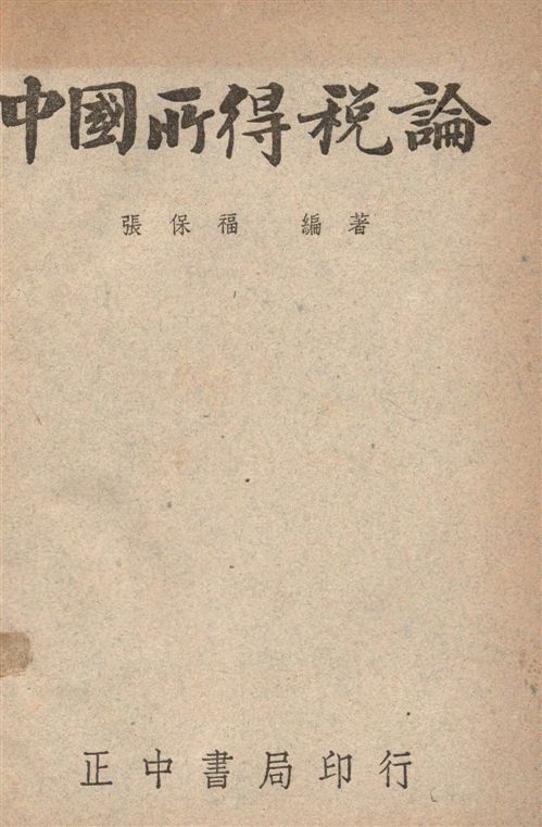 《中國所得稅論》 作者:張保福撰 1947年  PDF下载-汉笺公版书