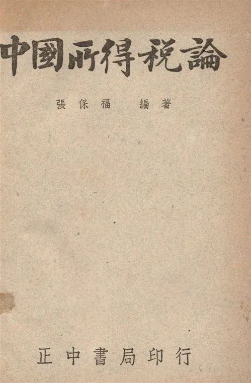 《中國所得稅論》 作者:張保福撰 1947年  PDF下载-汉笺公版书