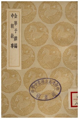 《金華子雜編、中朝故事》 作者:劉崇遠撰;;周廣業校;;尉遲偓 1936年  PDF下载-汉笺公版书