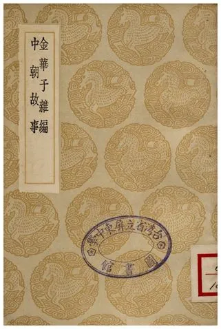 《金華子雜編、中朝故事》 作者:劉崇遠撰;;周廣業校;;尉遲偓 1936年  PDF下载-汉笺公版书