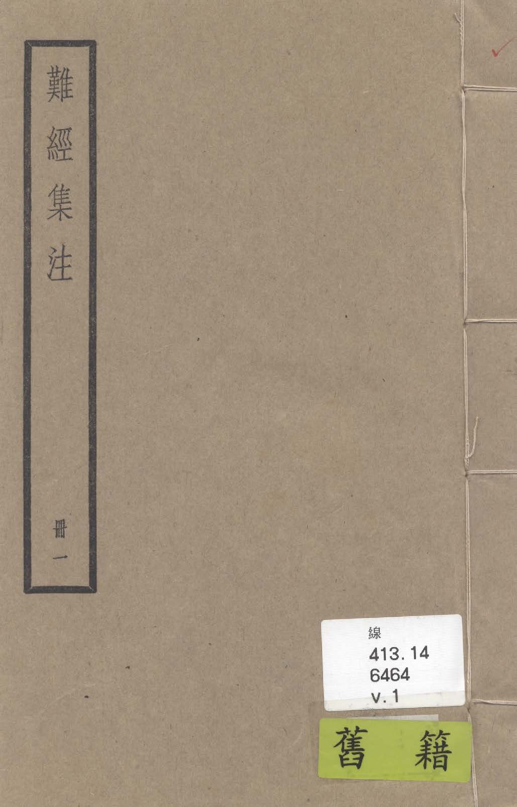 《難經集注 五卷 v.1》 作者:(明)王九思等撰 1936年  PDF下载-汉笺公版书