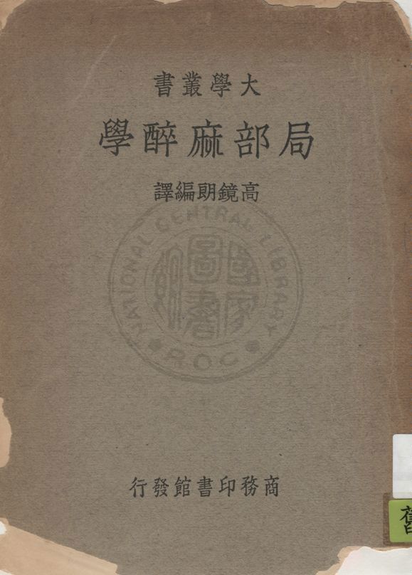 《局部麻醉學》 作者:高鏡朗編譯 1939年  PDF下载-汉笺公版书