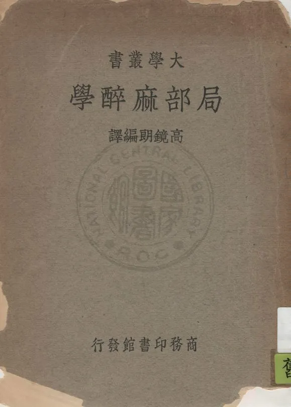 《局部麻醉學》 作者:高鏡朗編譯 1939年  PDF下载-汉笺公版书