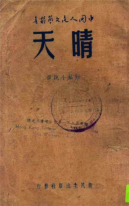 《晴天》 作者:王力著 1949年  PDF下载-汉笺公版书