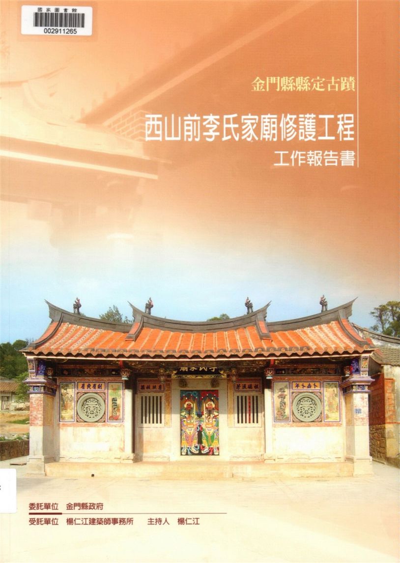 《金門縣縣定古蹟西山前李氏家廟修護工程工作報告書》 作者:楊仁江著 2004年  PDF下载-汉笺公版书