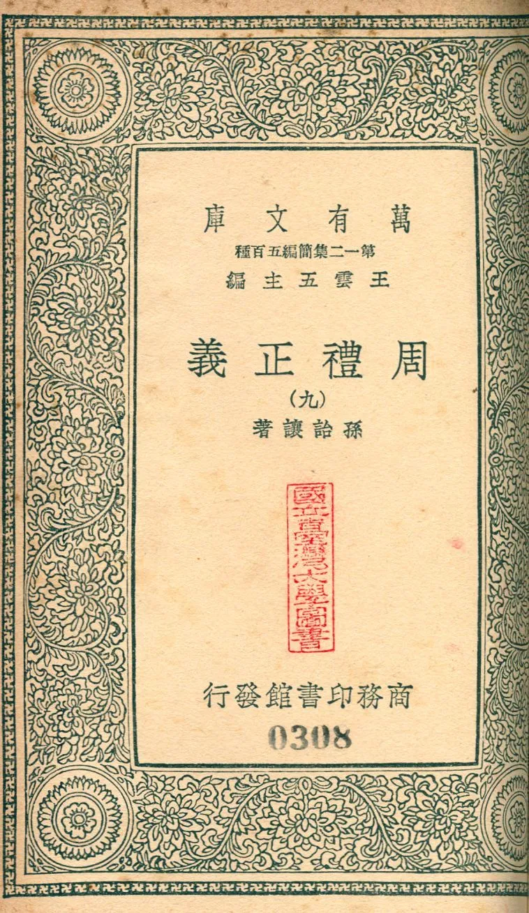 周禮正義 no.9 1939年 作者:(淸)孫詒讓撰 PDF下载-汉笺公版书