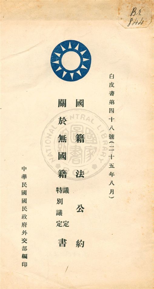 《國籍法公約》 作者:中華民國國民政府外交部編 民25.08[1936.08]年  PDF下载-汉笺公版书