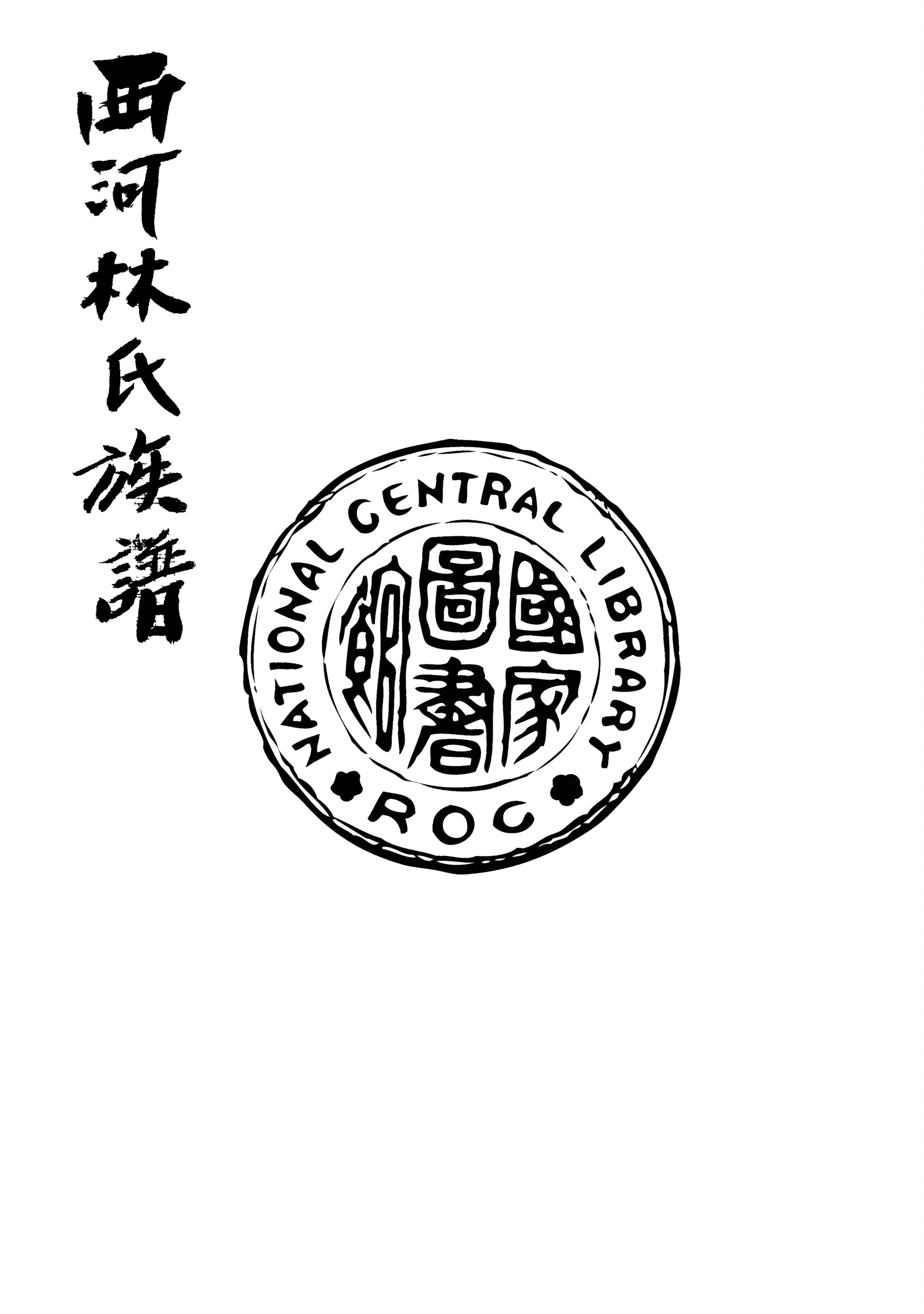 《西河林氏族譜》 作者:林獻堂編輯 1935年  PDF下载-汉笺公版书