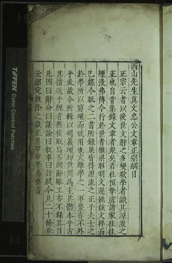 《西山先生真文忠公文章正宗二十四卷續二十卷》作者：(明嘉靖)宋真德秀輯  刻本  PDF下载-汉笺公版书