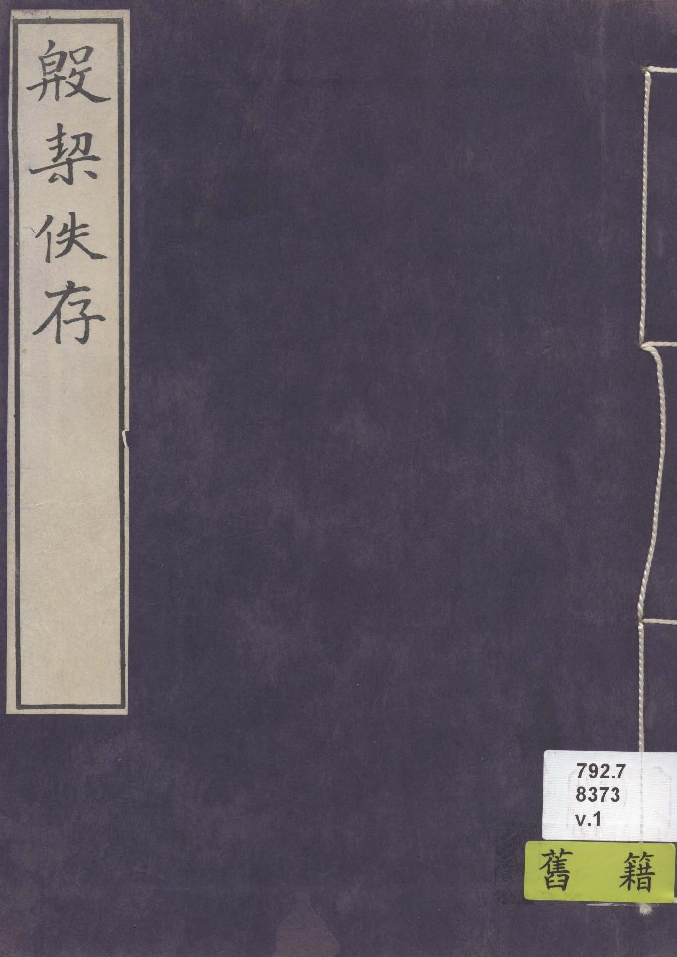《殷契佚存 v.1》 作者:商承祚輯 1933年  PDF下载-汉笺公版书