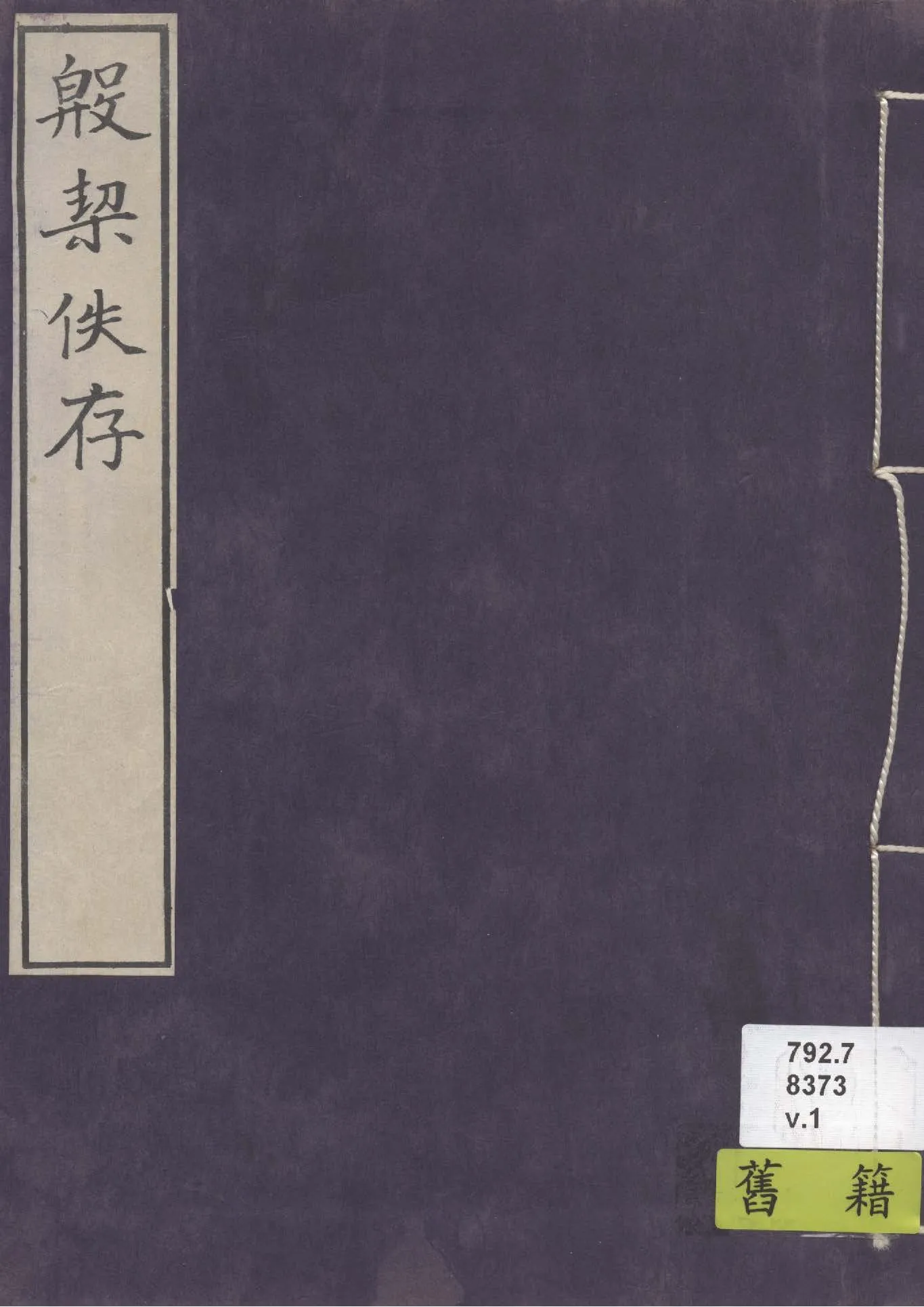 《殷契佚存 v.1》 作者:商承祚輯 1933年  PDF下载-汉笺公版书